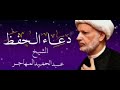 دعاء الحفظ / سماحة العلامة الفقيه الشيخ عبد الحميد المهاجر