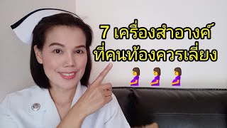 7 สารเคมีในเครื่องสำอางค์ที่คนท้องต้องระวัง