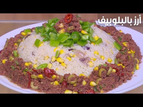 طريقة عمل أرز بالبلوبيف
