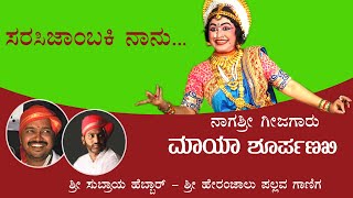 Yakshagana song |ಸರಸಿಜಾಂಬಕಿ ನಾನು...| Maya Shorpanaka |