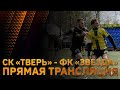 СК &quot;Тверь&quot; - ФК &quot;Звезда&quot; (Осташков). Прямая трансляция