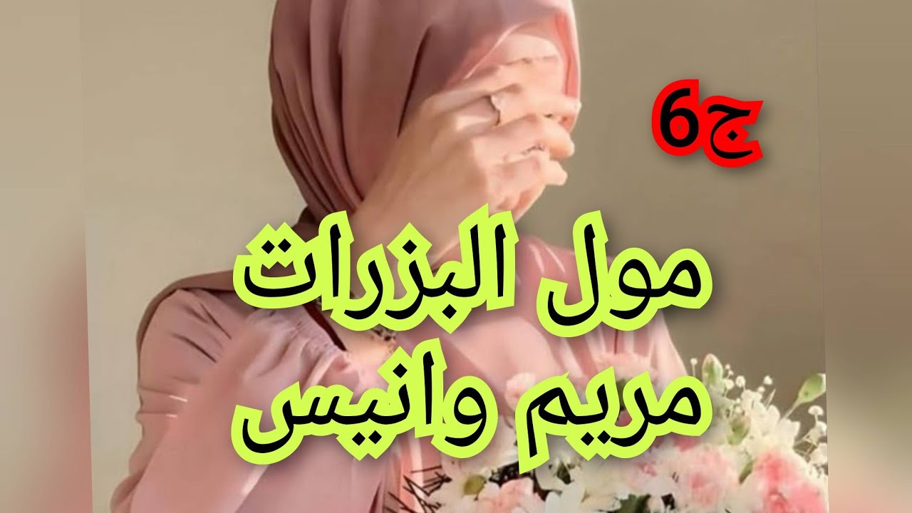 انتقمت منو جا يجري ليا. كيد النسا 😉💔💕