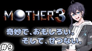 【MOTHER3】奇妙でせつないそしておもしろい#9【switchオンライン】