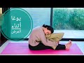 يوغا أثناء المرض يوجا للصحة Yoga In Arabic 