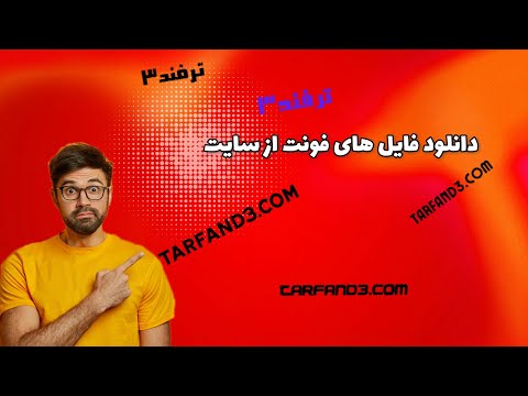 تصویری: نحوه تعیین قلم در سایت