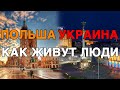 Польша / Украина: зарплата, прожиточный минимум, качество жизни. Карантин. Как живут люди