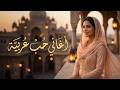 أغاني حب عربية مؤثرة 2026      