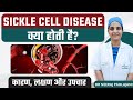 Sickle Cell Disease की समझ: कारण, लक्षण और उपचार विकल्पों का जानना | Dr. Neeraj Pahlajani