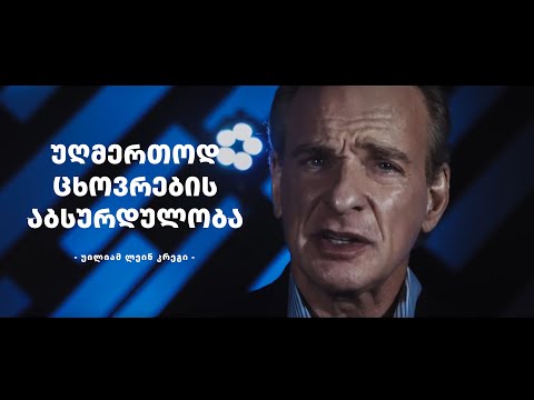 უღმერთოდ ცხოვრების აბსურდულობა - უილიამ ლეინ კრეგი