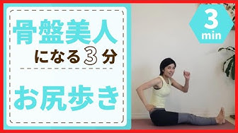 お尻歩き Youtube
