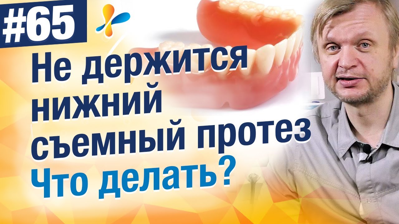 Не держится нижний съемный полный протез. Что делать?