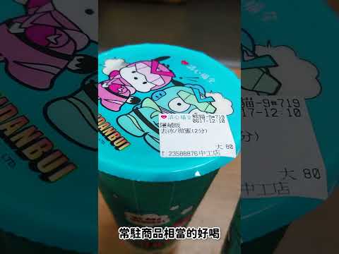 清心福全必喝TOP飲品推薦！超人氣口味大公開???? #清心福全 #飲品推薦