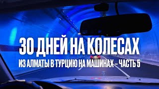 картинка: Из Алматы в Турцию на машине. Часть 5. Едем домой! Анталья - Батуми - Боржоми - Алматы.