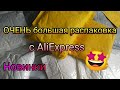 ОЧЕНЬ большая распаковка посылок с Алиэкспресс 📦 Всё для ногтей 💅 ЧАСТЬ 32