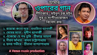 ওপারের গান / Oparer Gaan / Venus Music / মইনুল হক মইন / বিনোদ রায় / Audio / আধুনিক বাংলা গান ২০২৪