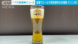 キリン　ビールや清涼飲料の販売数↑　猛暑の影響で(2022年6月29日)