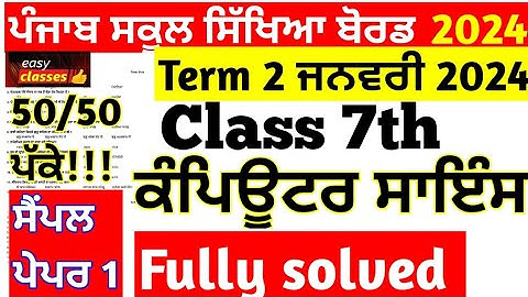 Class 7th Computer Science paper January 2024 | 7th class computer science term 2 Paper January 2024