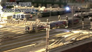 KATO　JR四国2000系・N2000系　走行シーン集