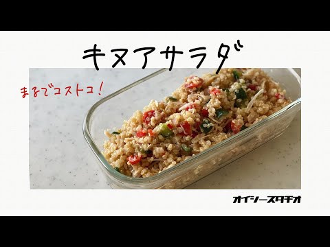 【スーパーフード】コストコ風キヌアサラダの作り方 - Copycat Costco Quinoa Salad Recipe