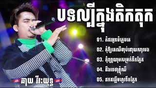 ជ្រេីសរេីសបទសេដល្បីៗកំពុងពេញនិយមសម្រាប់យុវវ័យ ឆាយ វីរៈយុទ្ធ | Chhay Virakyuth NonStop Topic