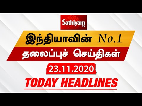 Today Headlines - 23 Nov 2020 | Headlines News Tamil | Morning Headlines | தலைப்புச் செய்திகள் thumbnail