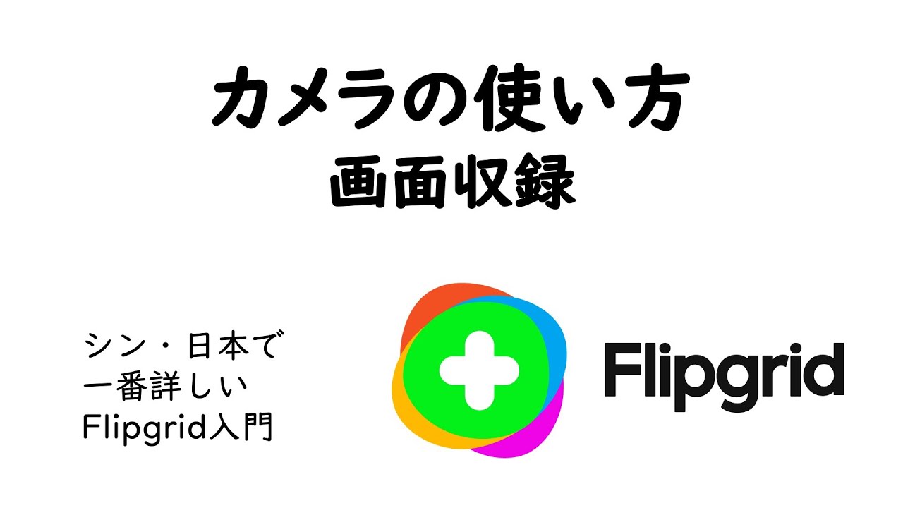 カメラの使い方 画面収録 Flipgridを使い倒す カメラの使い方 画面収録 Flipgridを使い倒す