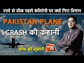 EP 479:RUNWAY से ठीक पहले COLONY पर क्यों गिरा PLANE, PAKISTAN PLANE CRASH की कहानी शम्स की ज़ुबानी