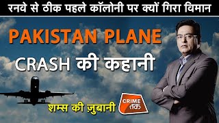 EP 479:RUNWAY से ठीक पहले COLONY पर क्यों गिरा PLANE, PAKISTAN PLANE CRASH की कहानी शम्स की ज़ुबानी