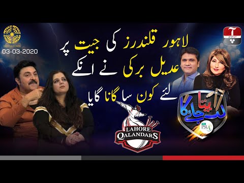 lahore-qalandars-ki-jeet-par-adeel-barki-nay-kon-sa-gana-gaya?-|-lag-pata-jaye-ga-|-aap-news