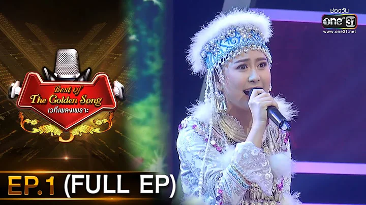 Best of The Golden Song เวทีเพลงเพราะ | EP.1 (FULL EP) | 18 ก.ค. 64 | one31 - DayDayNews