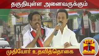 தகுதியுள்ள அனைவருக்கும் முதியோர் உதவித்தொகை கிடைக்க நடவடிக்கை - ஸ்டாலின் | M. K. Stalin