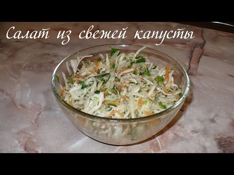 Видео рецепт Свежий салат из капусты