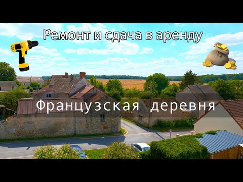 Ремонт и сдача дома во Франции. Недорогое жилье, реновация и аренда.