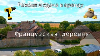 видео: Ремонт и сдача дома во Франции. Недорогое жилье, реновация и аренда. картинка: Ремонт и сдача дома во Франции. Недорогое жилье, реновация и аренда.