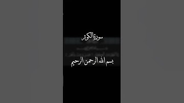سورة الكوثر .. بصوت طفل صغير لتعليم الأطفال #quran #قرآن #quran_channel