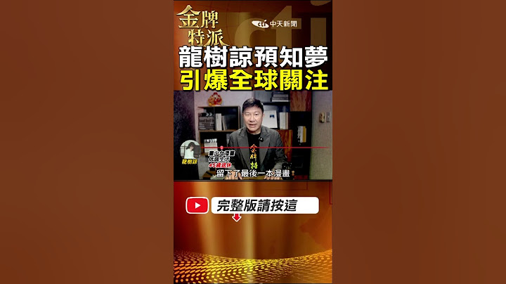 日本漫畫家龍樹諒的預知夢 預言2025的大地震會發生嗎? #金牌特派