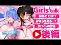【Girls' talk┆コラボ後編 】おなら売りの少女 VS 脳舐めクイーン🎀ෆ˚*【 甘神ここ×黒紫館幽火】