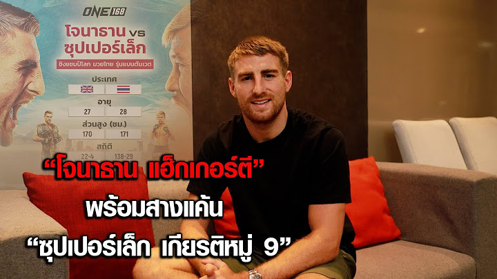 “โจนาธาน แฮกเกอร์ตี” พร้อมสางแค้น “ซุปเปอร์เล็ก เกียรติหมู่9”