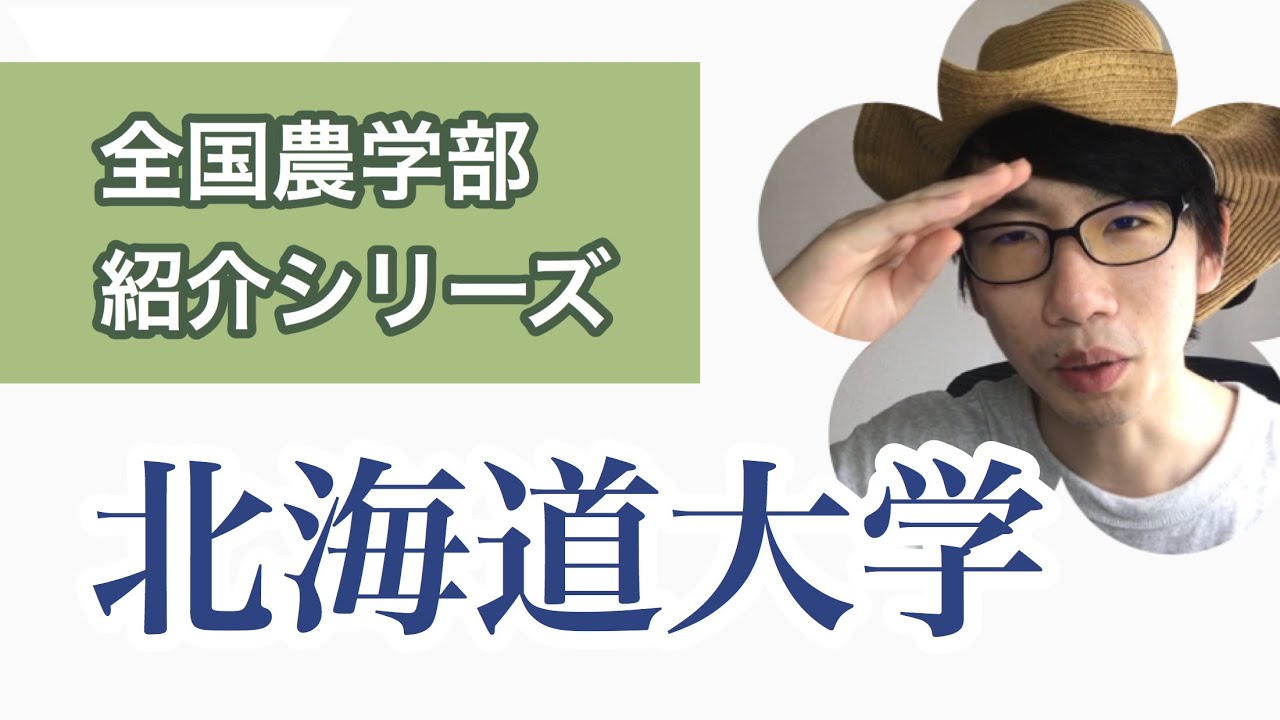 全国農学部紹介【国立編】①北海道大学農学部