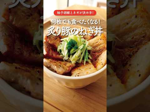 【簡単】ネギダレがクセになる！焼き豚ネギのせ丼🍂🍚#shorts #豚肉レシピ #ネギレシピ