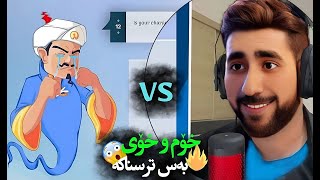 Akinator 😱 ئەک ماڵت نەشێوێت ئەکینەیتۆر خۆ زیڕەت پێکردم