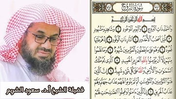 سورة البروج الشيخ سعود الشريم