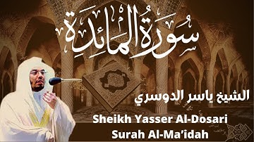 الشيخ ياسر الدوسري سورة المائدة sheikh yasser al dosari surah maidah