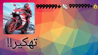 تهكير لعبة Bike racing moto 🔥🔥 مندون باسورد ✅✅ screenshot 2