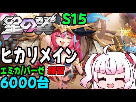 【星の翼】S15のヒカリメイン！！エミカとバーゼを練習しようかな　6000台【Steam】
