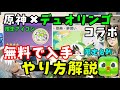 【原神】無料で！限定アイコン、限定名刺入手！Duolingoデュオリンゴコラボやり方解説！ショップどこ？受け取り、受け取れない、交換コード入力、コラボ料理レシピ　げんしん無課金初心者攻略　ドゥリン実装
