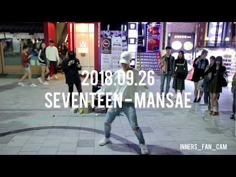 [KPOP IN PUBLIC] [innerS _ 이너스] 180926 홍대공연 2차 / seventeen 세븐틴 - 만세 mansae / 이태영 solo