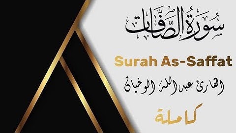 سورة الصافات كاملة من الصلاة (الشيخ عبدالله الوخيان)#اكسبلور #قرآن