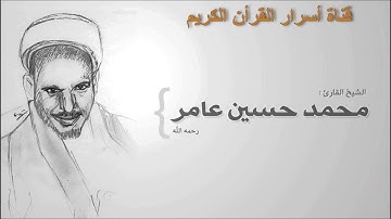 سورة الرحمن للقارئ محمد حسين عامر