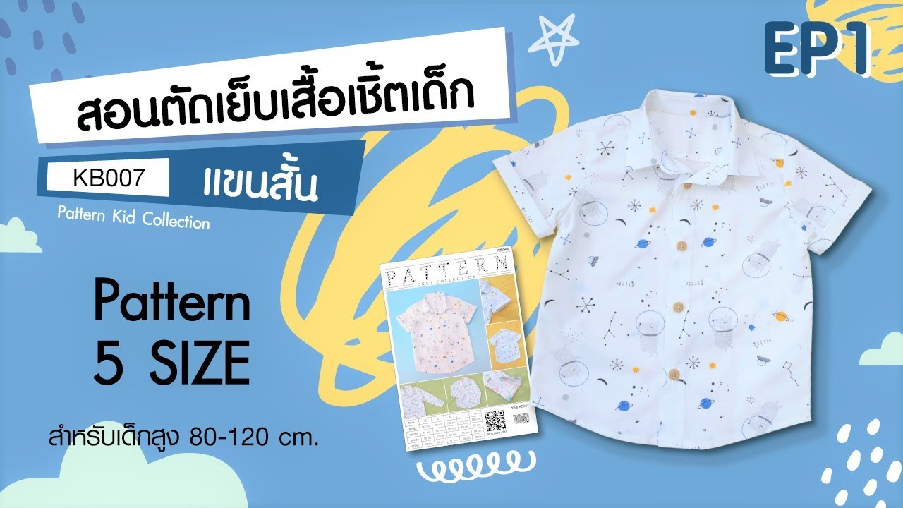 สอนตัดเย็บเสื้อเชิ้ตเด็กจากแพทเทิร์น KB007 [ EP.1 แขนสั้น ] PINN SHOP